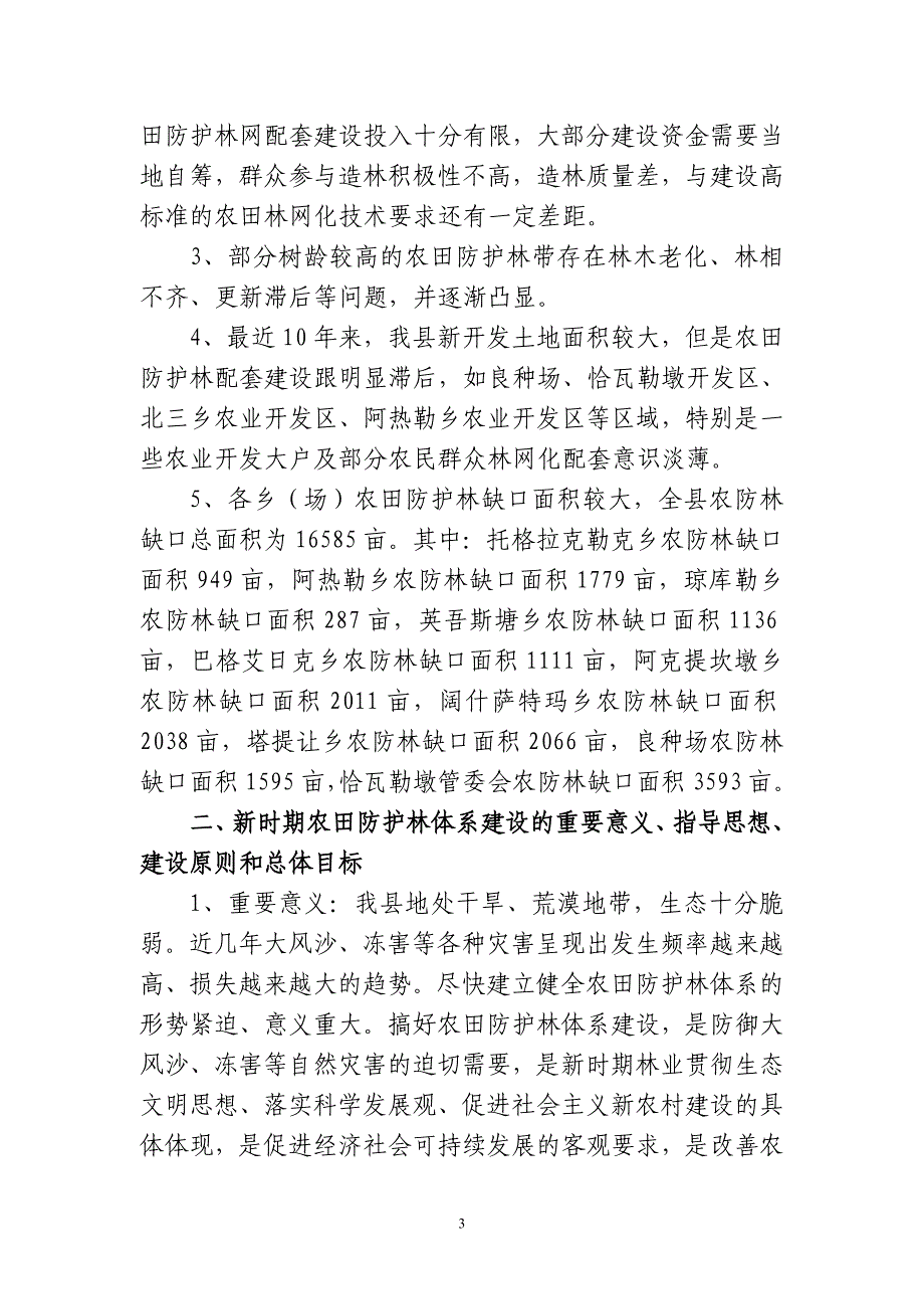 农田防护林建设的调研报告_第3页