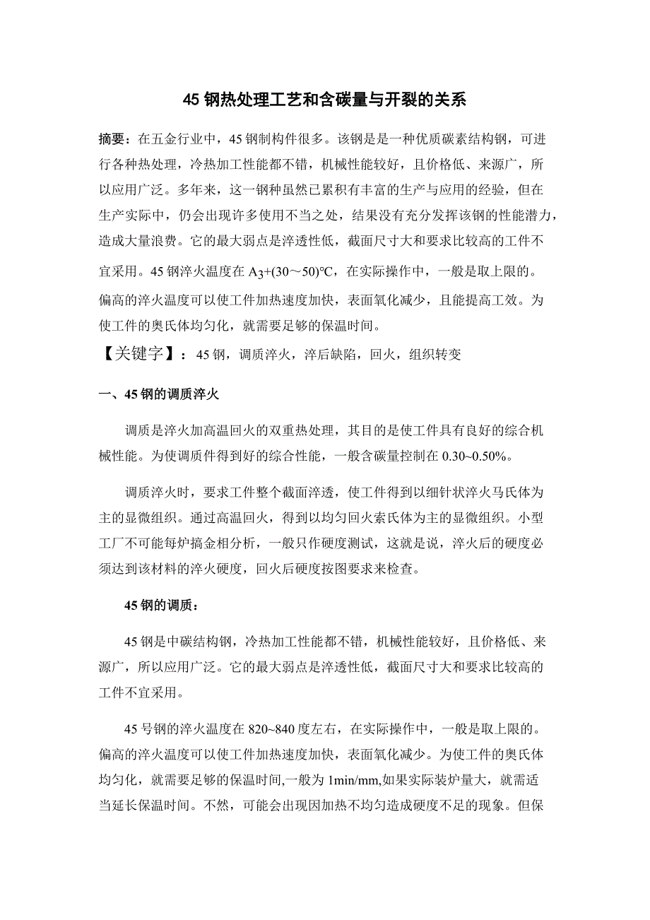 45钢热处理工艺和含碳量与开裂的关系_第1页