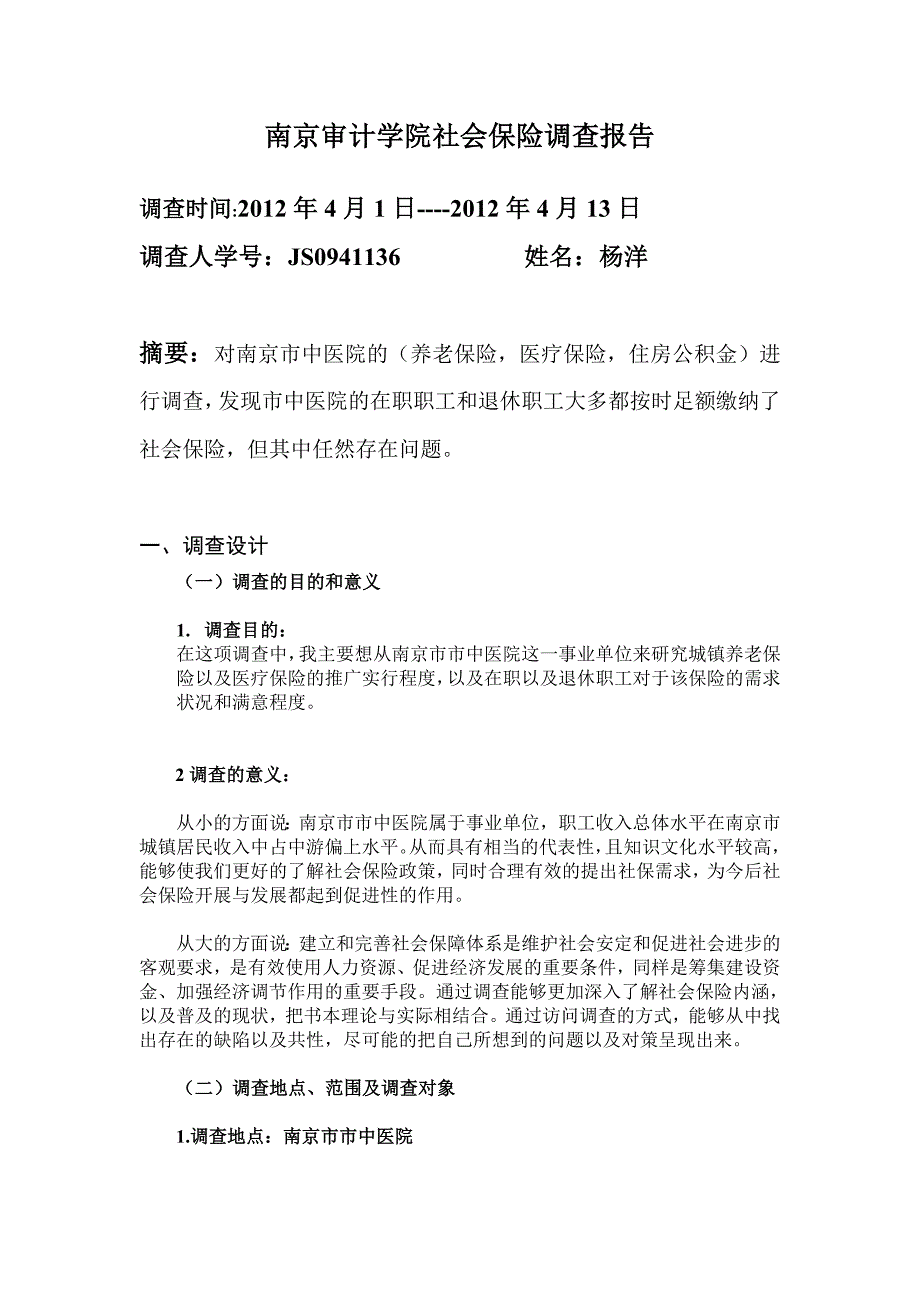 南京审计学院社会保险调查报告_第1页