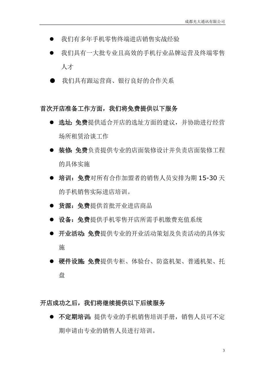 零投入手机实体店扶植计划书_第3页