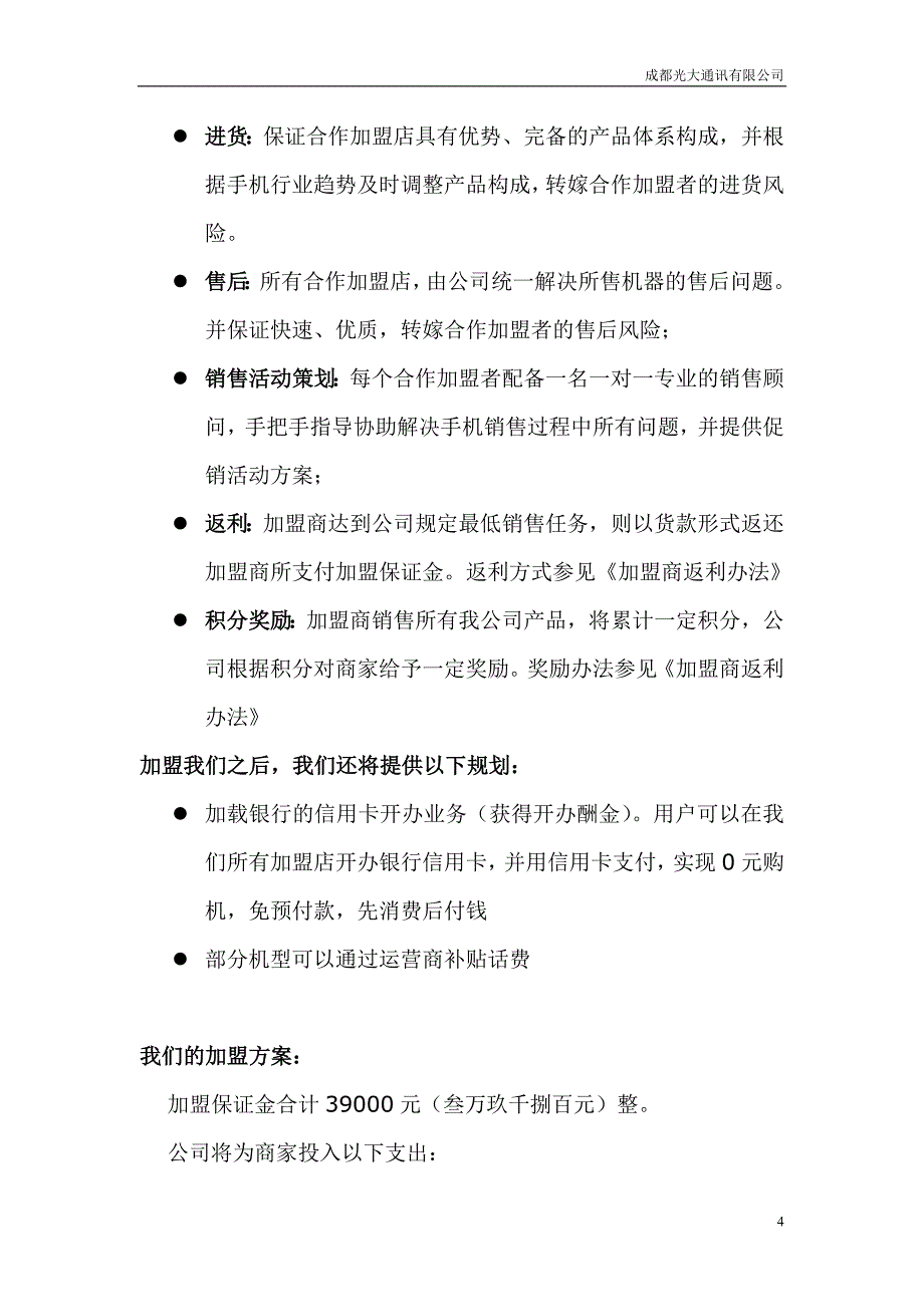 零投入手机实体店扶植计划书_第4页