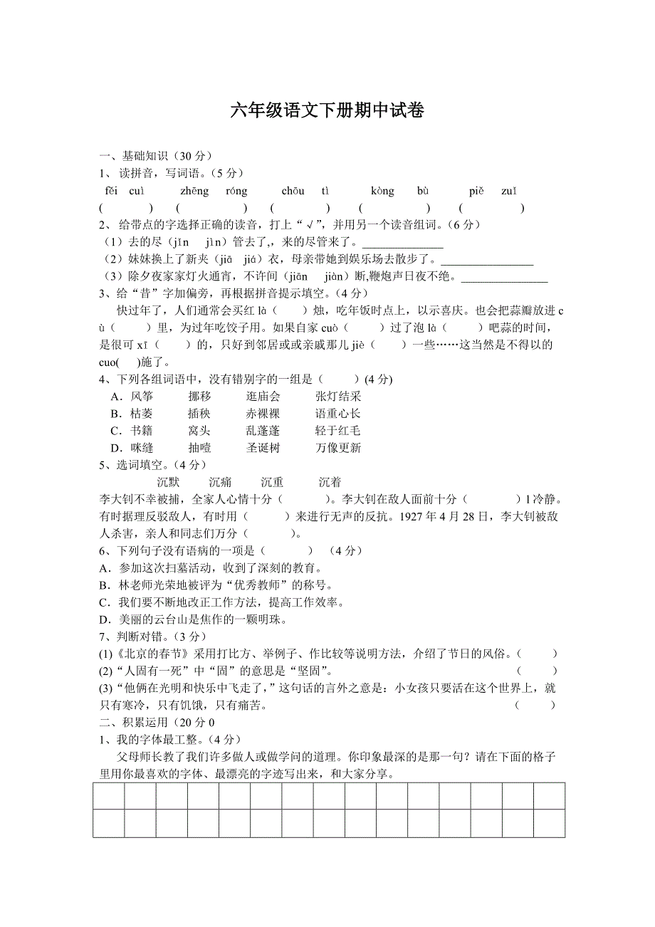 人教版六年级语文下册期中考试卷和答案_第1页