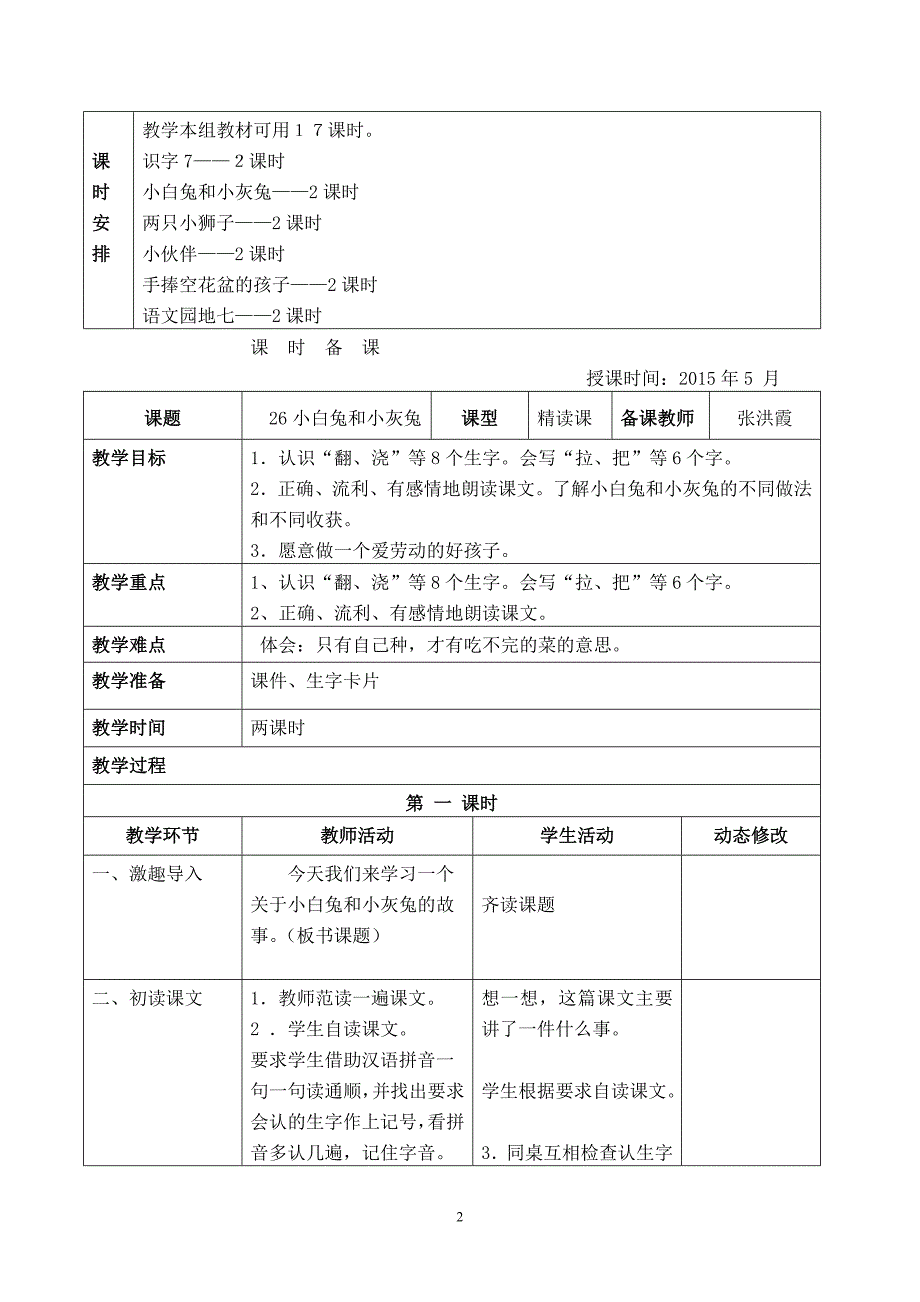 一年级语文下第七单元备课_第2页