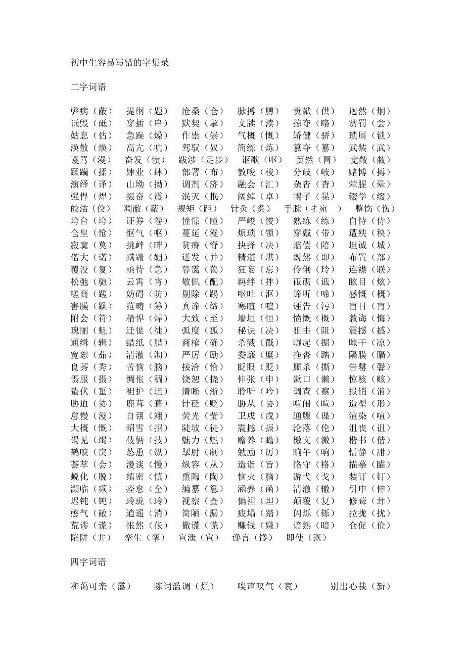 初中生容易写错的字集录_第1页