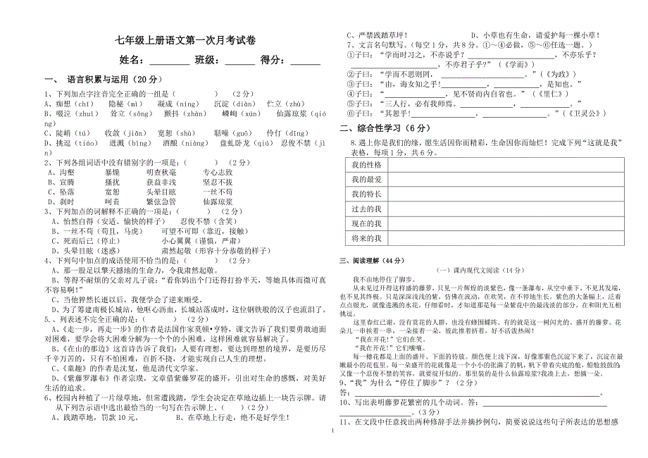 七年级上册语文第一次月考试卷_第1页