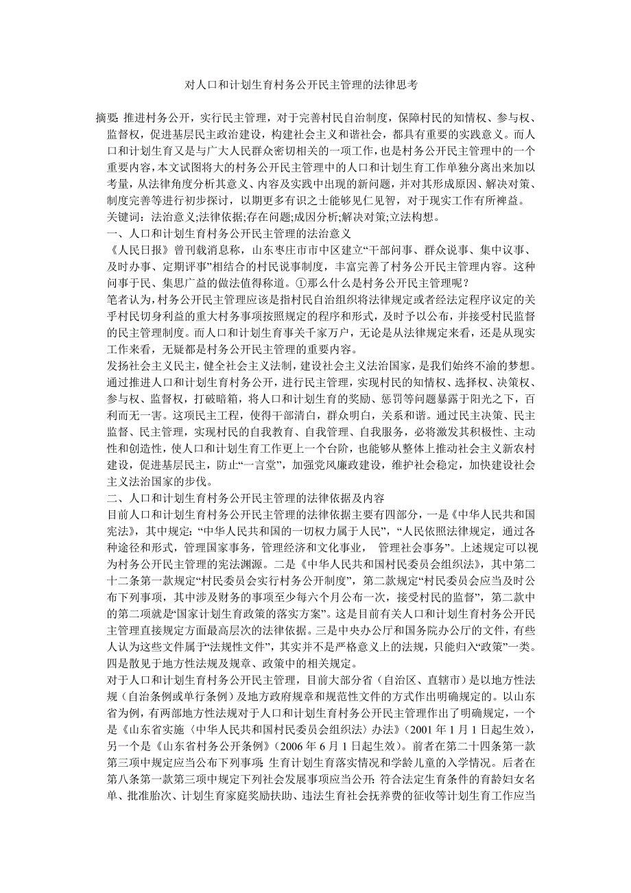 对人口和计划生育村务公开民主管理的法律思..._第1页