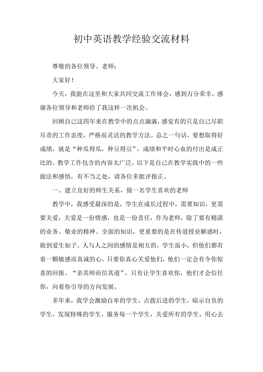 初中英语教学经验交流材料_第1页