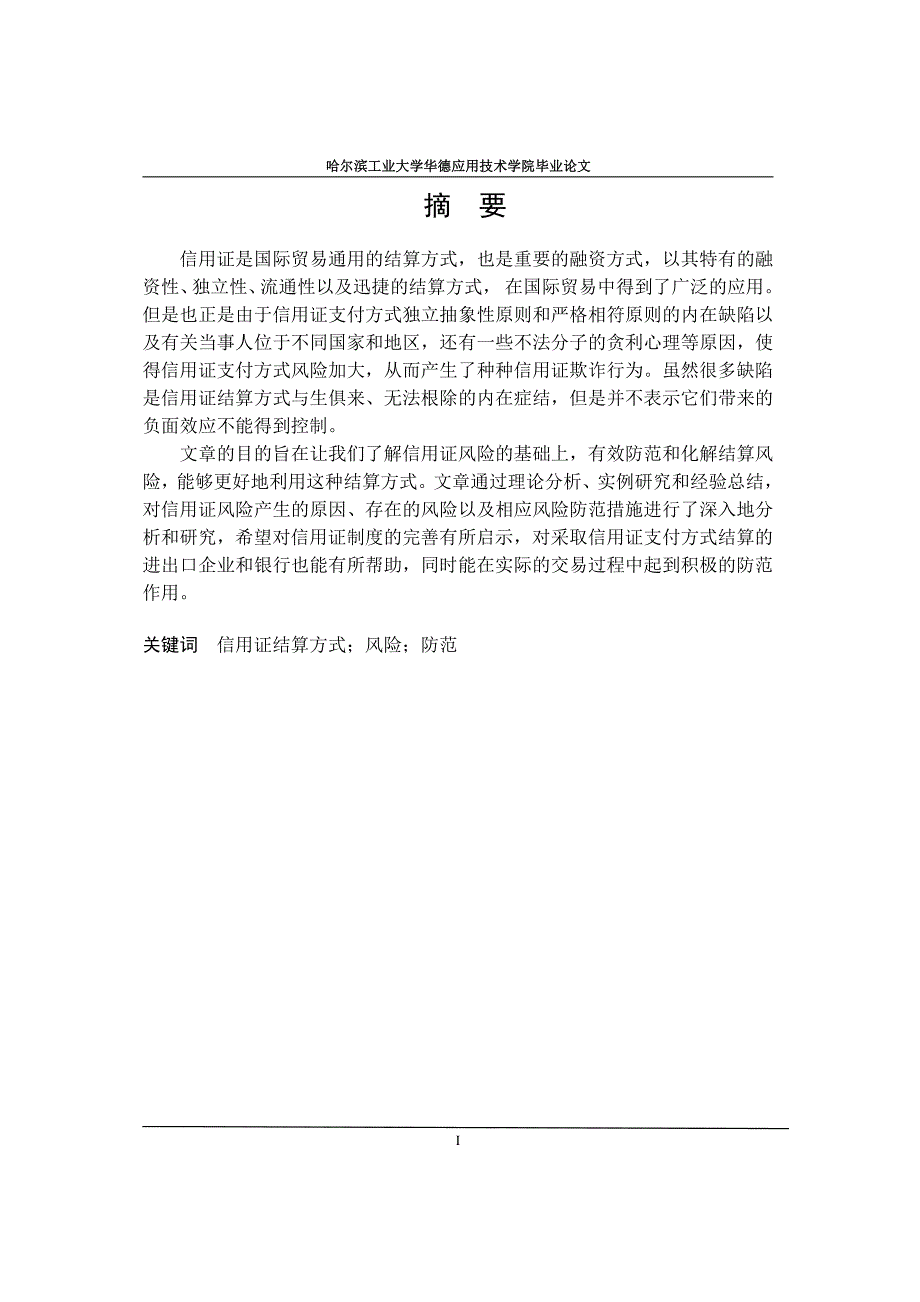 信用证结算方式的风险防范措施毕业论文_第1页