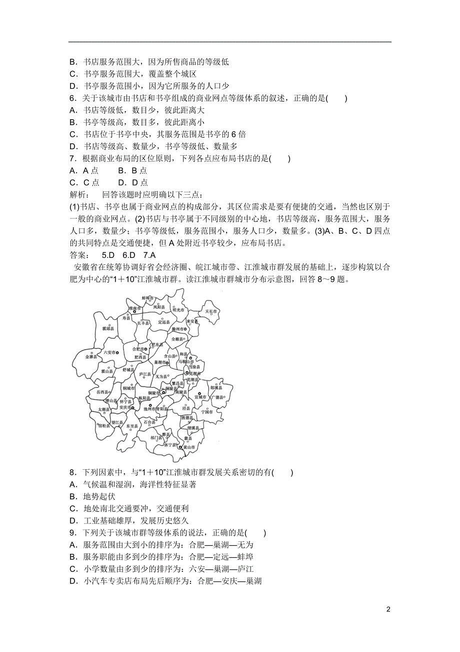 2013学年高中地理 第二章 第二节 不同等级城市的服务功能同步训练 新人教版必修2_第2页