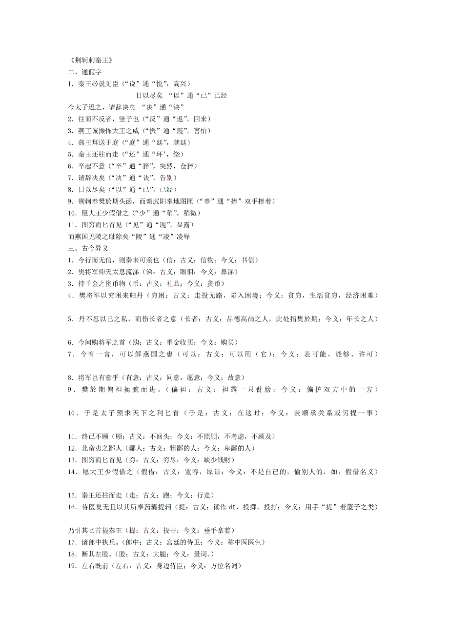 《荆轲刺秦王》通假字、词类活用、古今异义、特殊句式总结_第1页