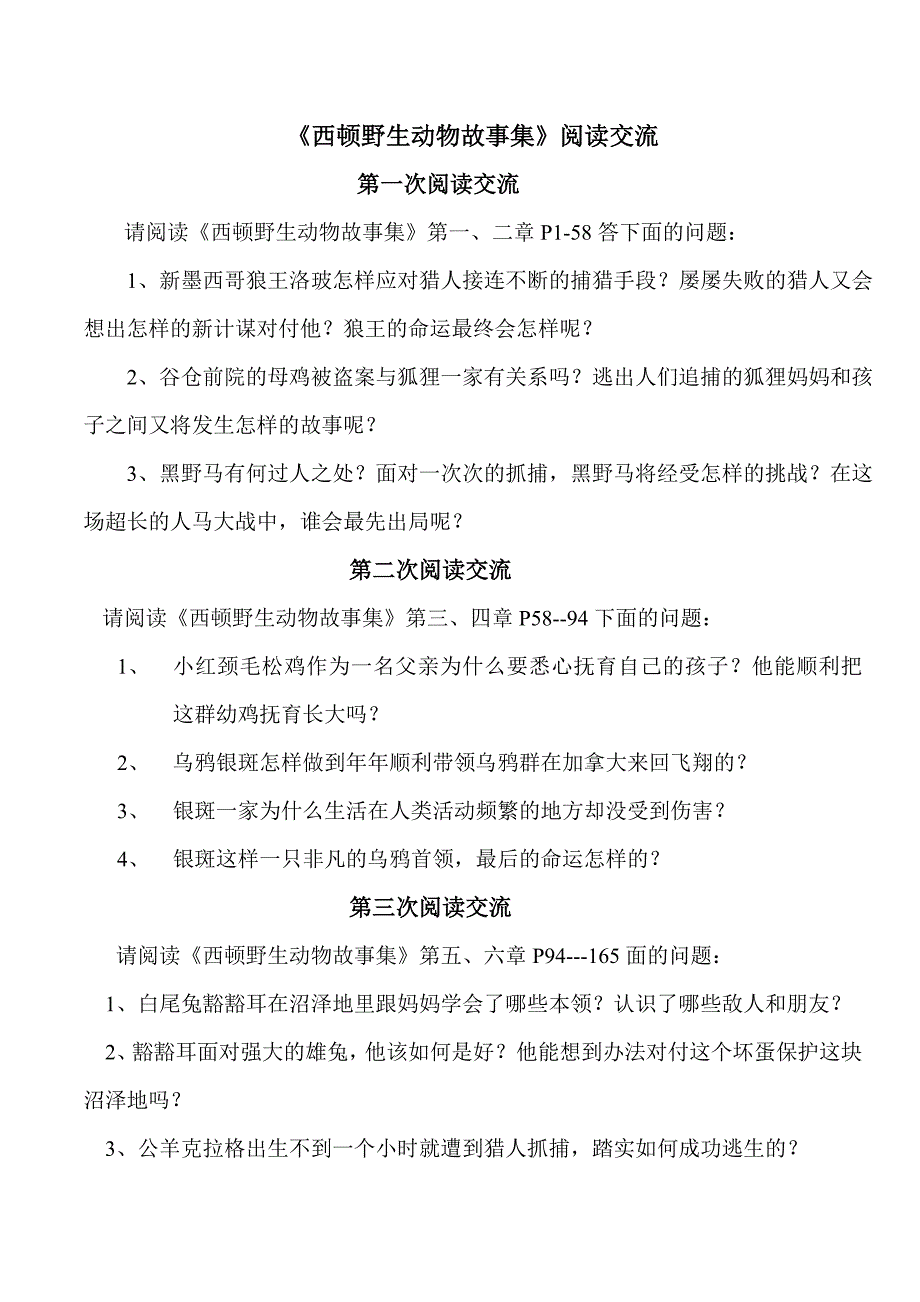 《西顿野生动物故事集》阅读交流_第1页