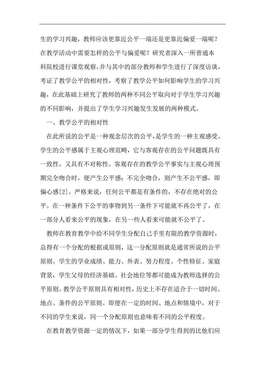 教学公平对学生学习兴趣的影响_第2页