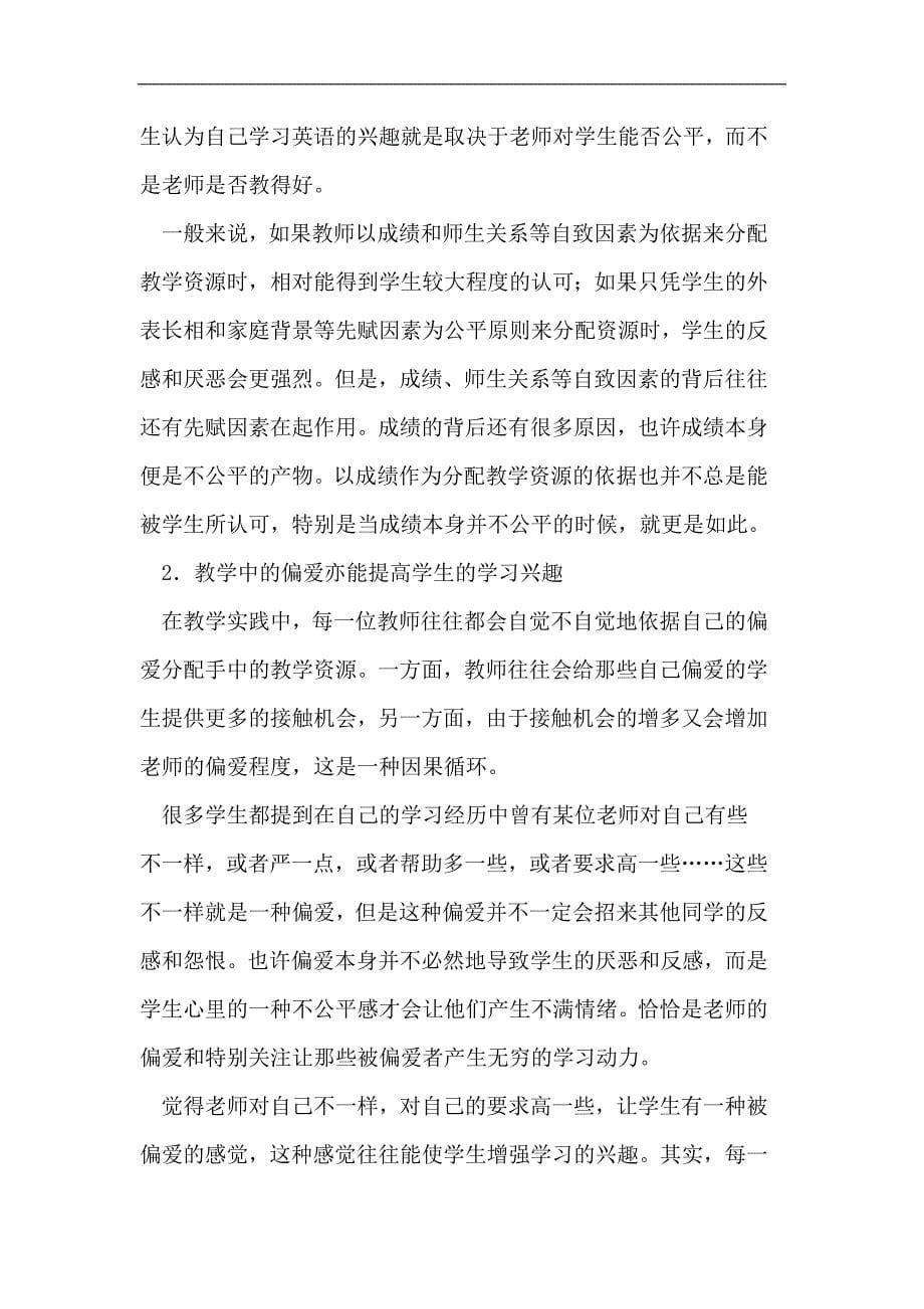 教学公平对学生学习兴趣的影响_第5页