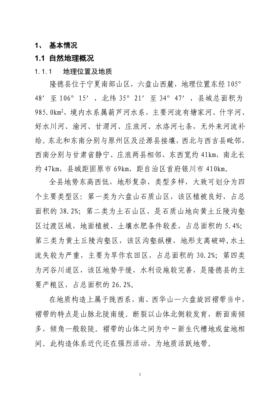 农田水利工程建设报告(改)_第1页