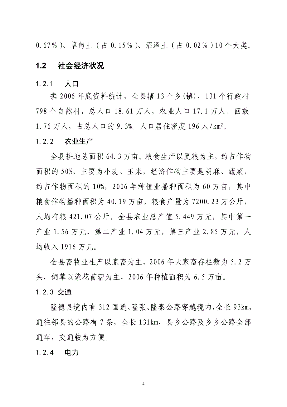 农田水利工程建设报告(改)_第4页