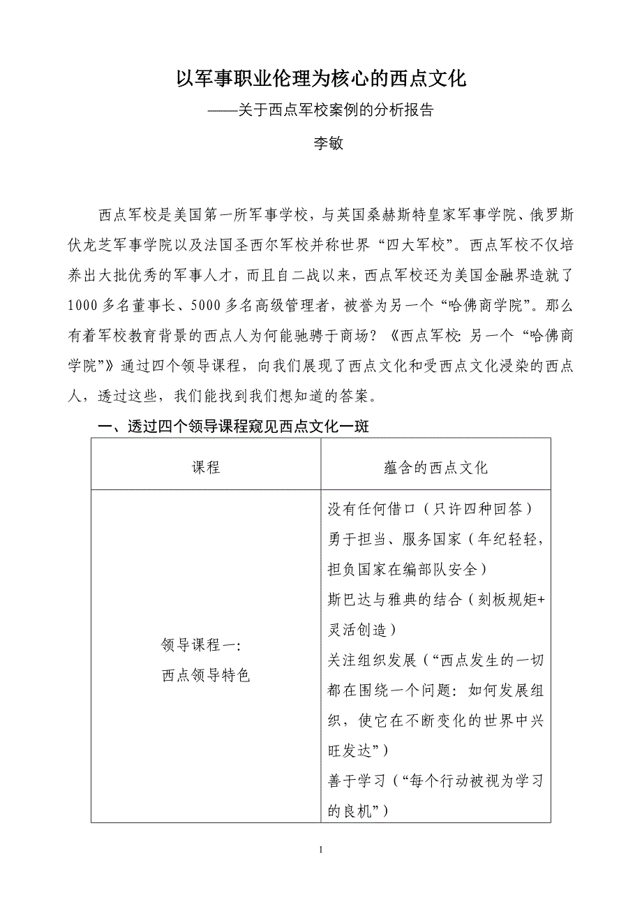 关于西点军校案例的分析报告_第1页