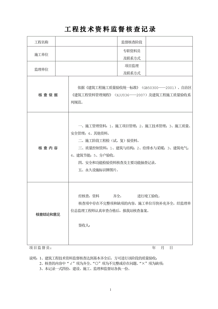 房建工程技术资料核查记录—详细_第1页