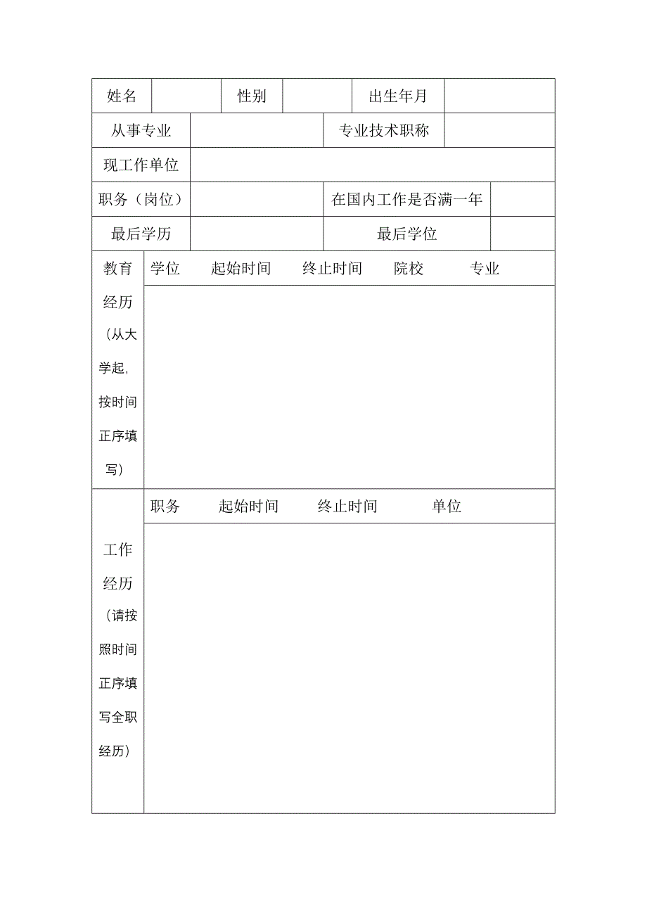 青年拔尖人才支持计划自然科学类申报书_第3页