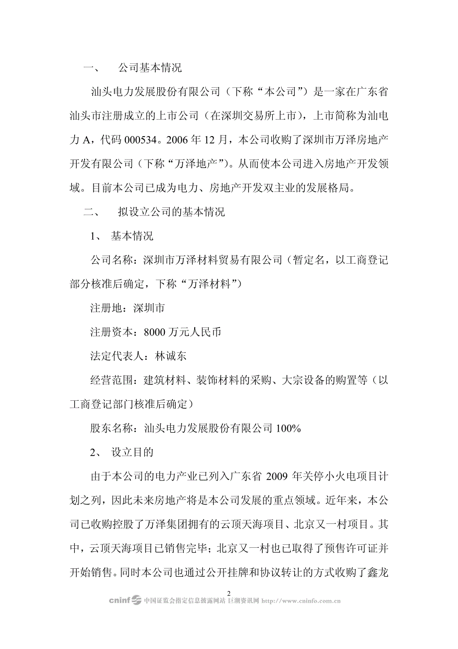 关于设立深圳市万泽材料贸易有限公司 可行性研究报告_第2页