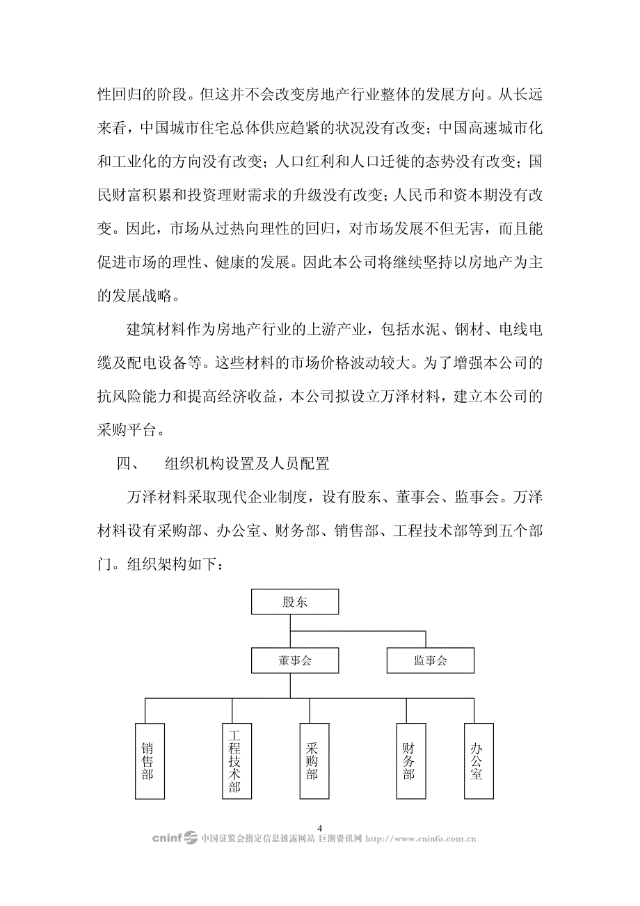 关于设立深圳市万泽材料贸易有限公司 可行性研究报告_第4页