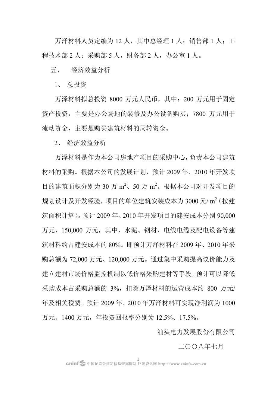关于设立深圳市万泽材料贸易有限公司 可行性研究报告_第5页