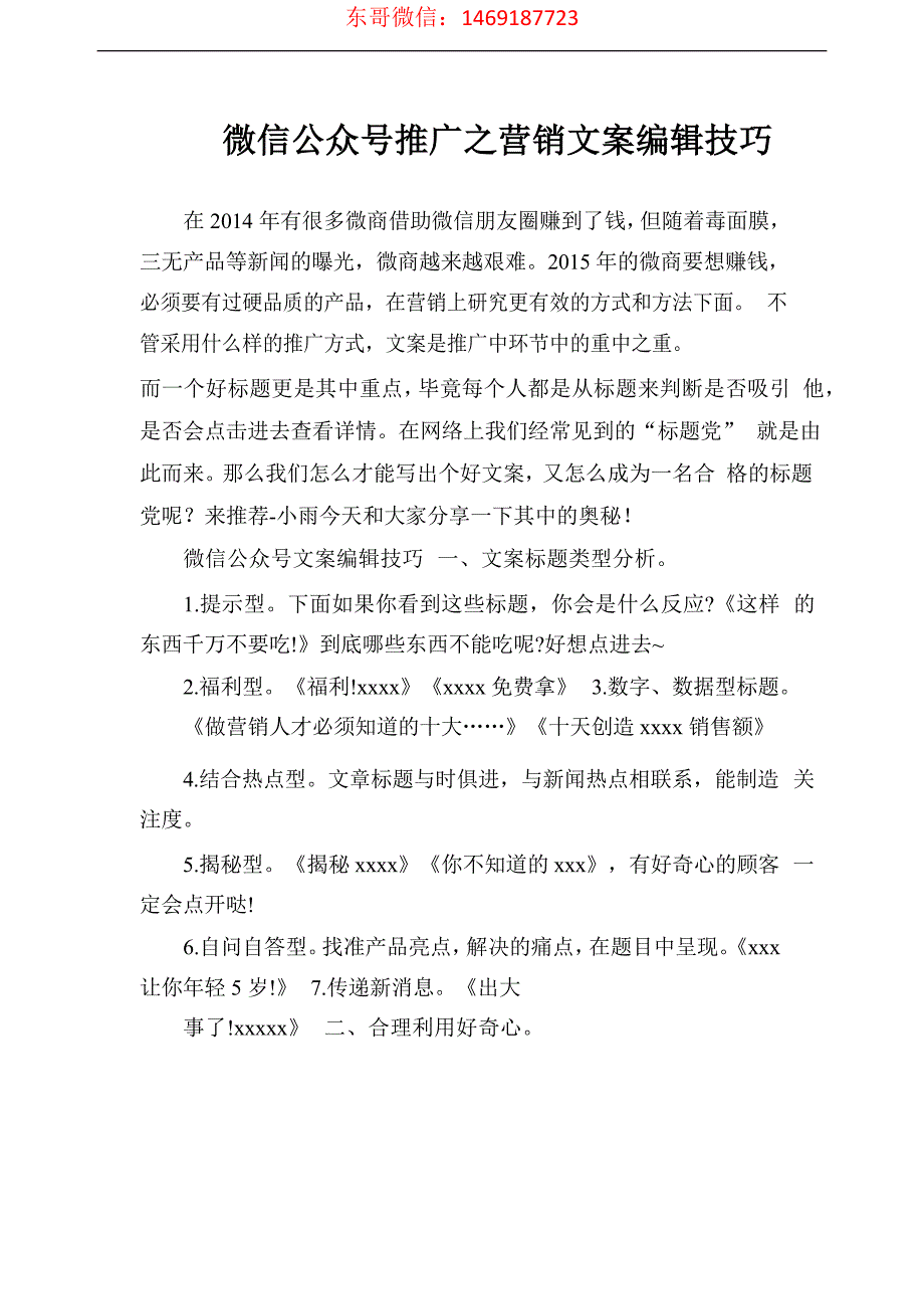 安东胜之微信营销~微信公众号推广之营销文案编辑技巧_第1页