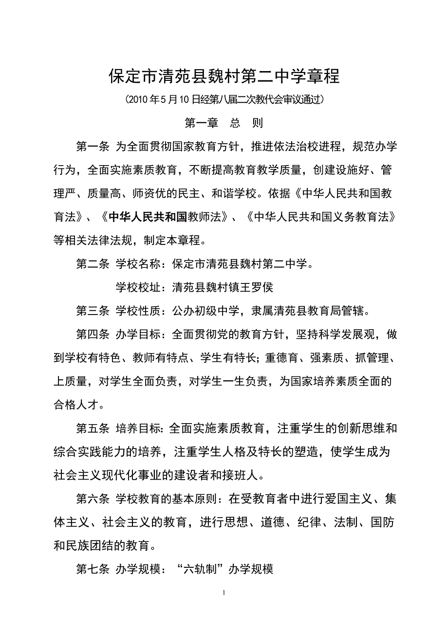 保定市清苑县魏村第二中学章程_第1页