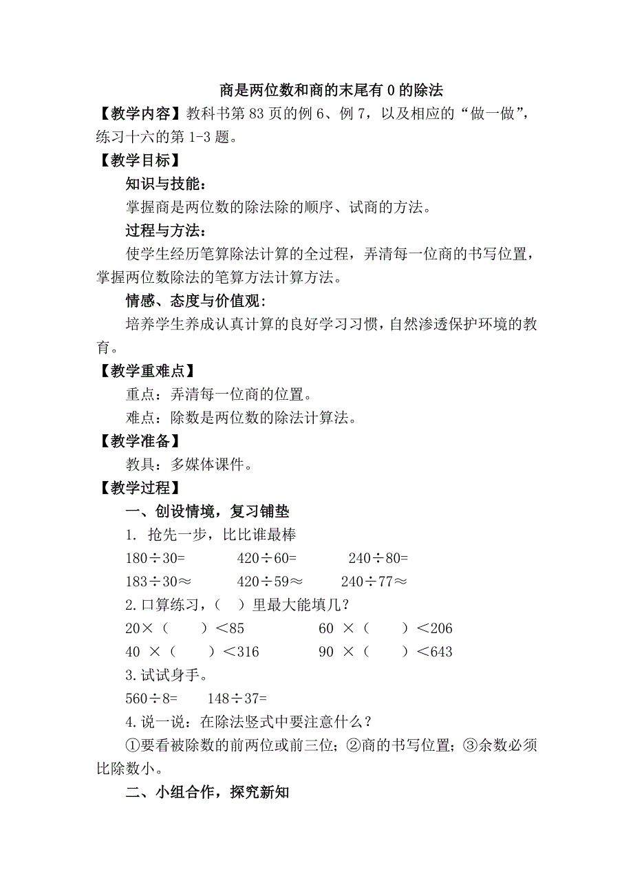 人教版四年级数学上册第六单元第四课时《商是两位数和商的末尾有0的除法》教学设计_第1页