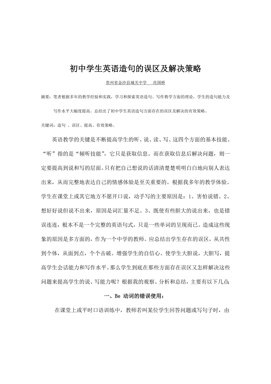 初中学生英语造句的误区及解决策略_第1页