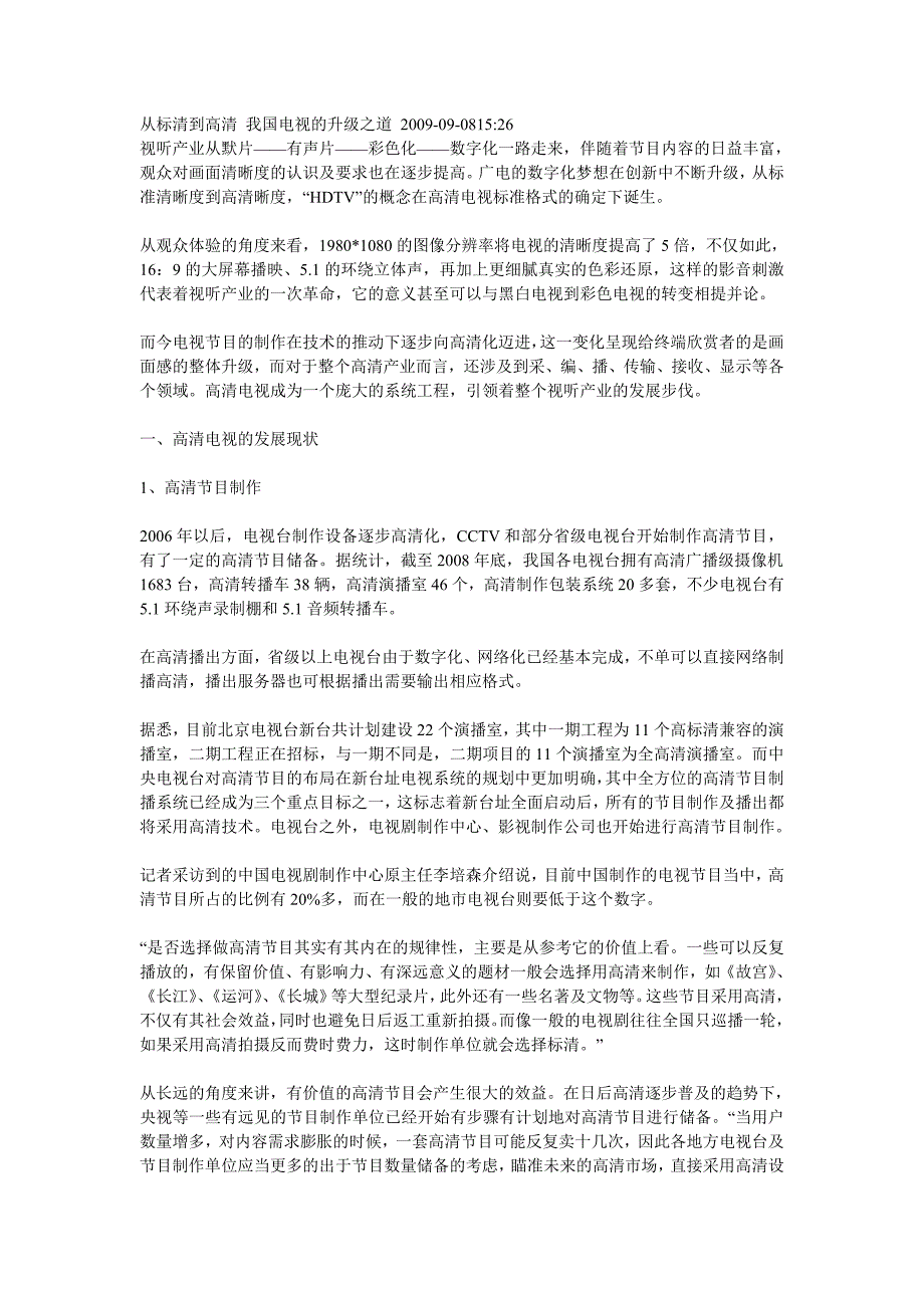 从标清到高清我国电视的升级之道2009_第1页