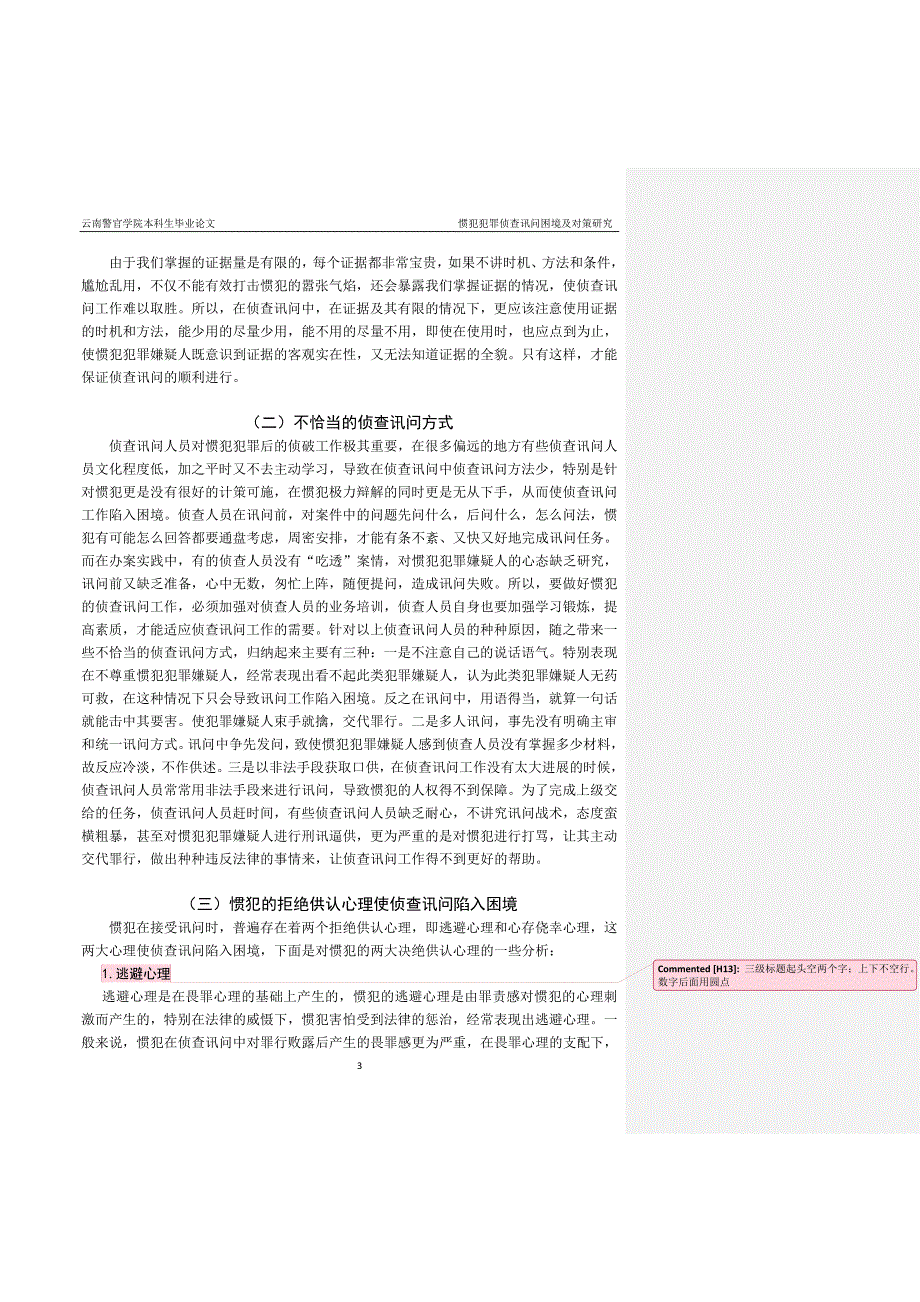 云南警官学院毕业论文格式要求范例(20130517)_第4页