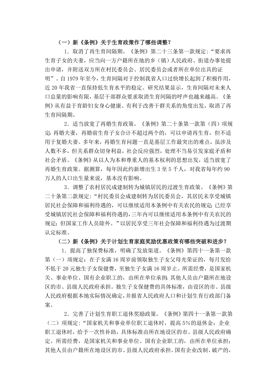 安徽省人口与计划生育条例宣传提纲_第2页