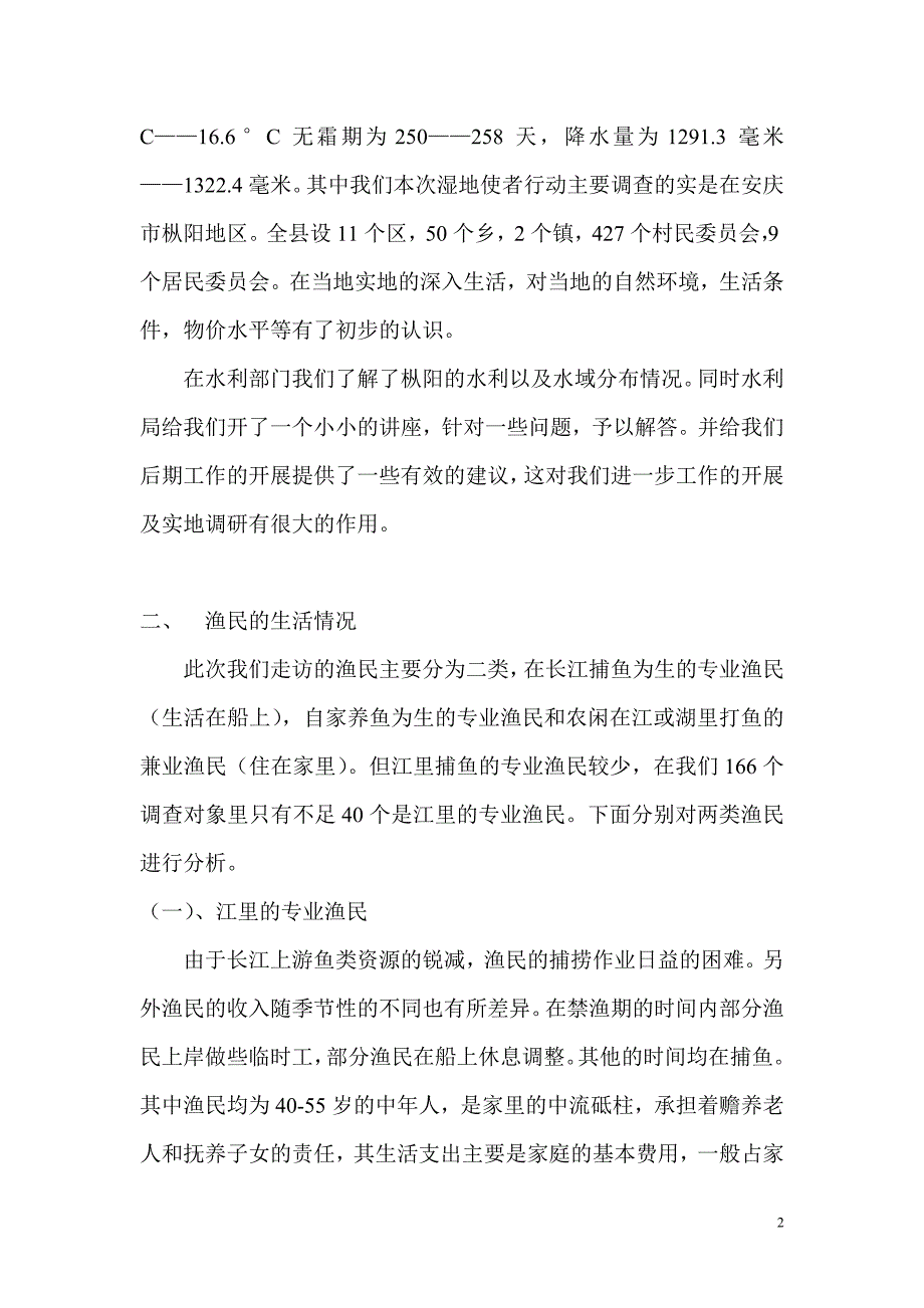 关于安庆地区长江渔民生活状况及渔业的发展情况报告2_第2页