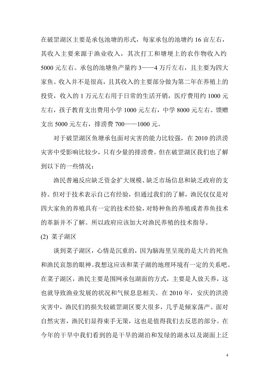 关于安庆地区长江渔民生活状况及渔业的发展情况报告2_第4页