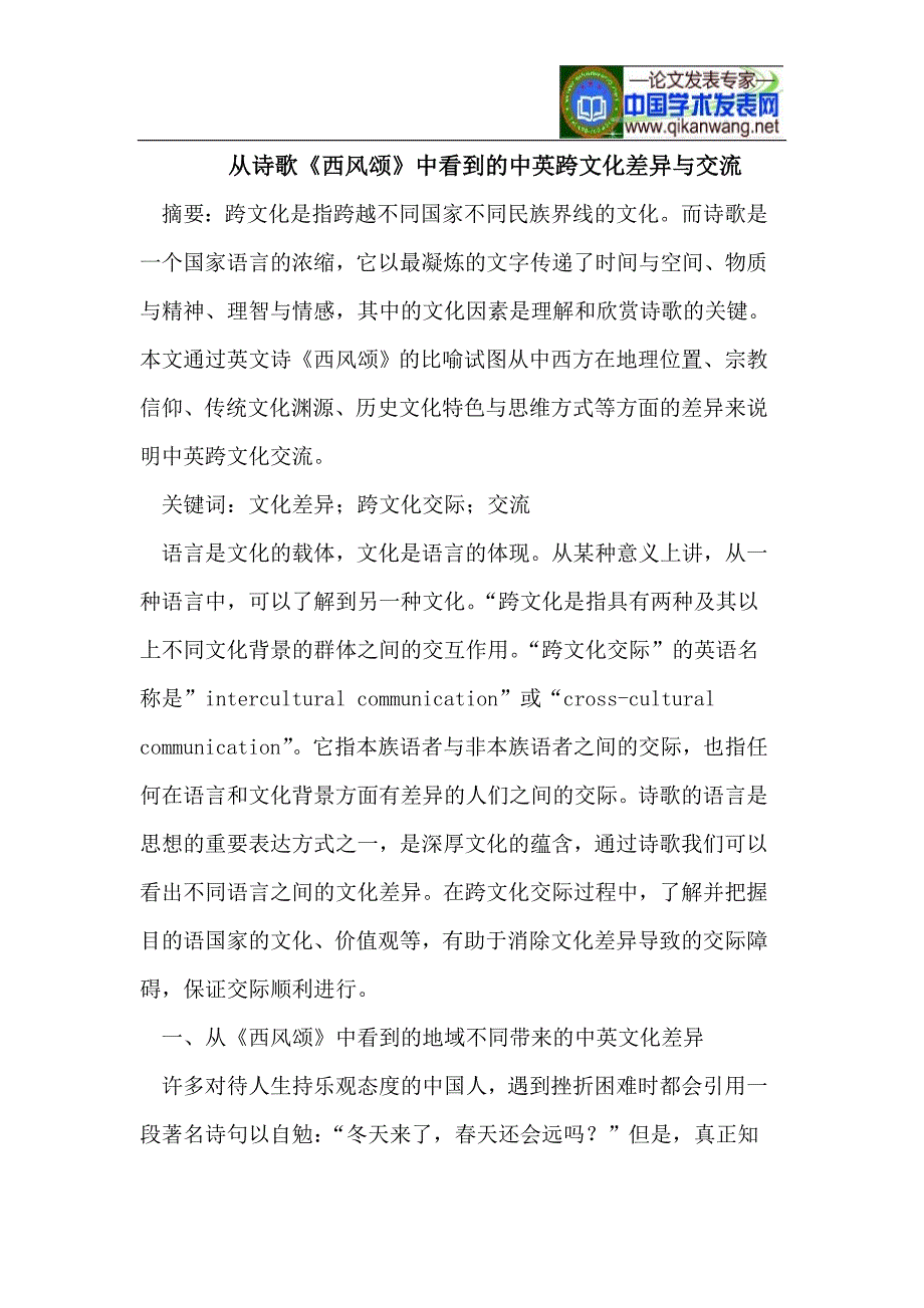 从诗歌《西风颂》中看到的中英跨文化差异与交流_第1页