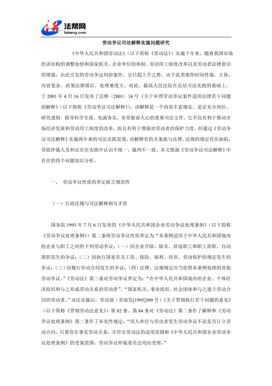 劳动争议司法解释实施问题研究_第1页