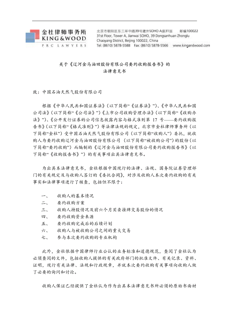 关于辽河金马油田股份有限公司要约收购报告书的_第1页