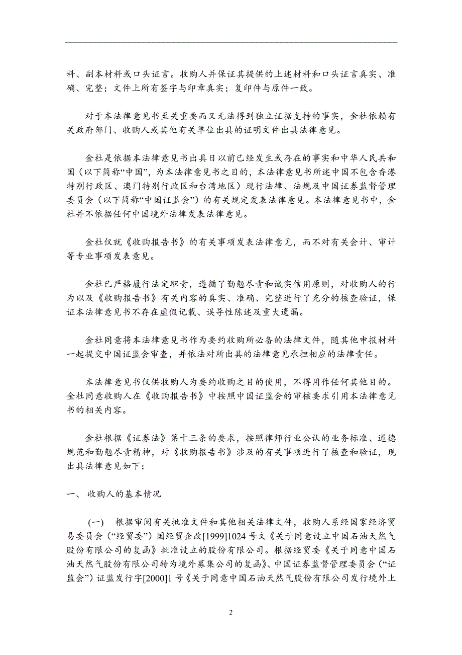 关于辽河金马油田股份有限公司要约收购报告书的_第2页