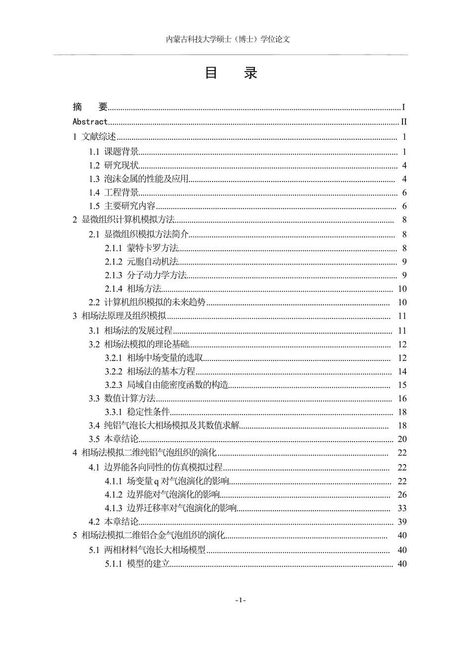 相场法模拟吹气法制备泡沫铝过程中的气泡演化（学位论文-工学）_第5页