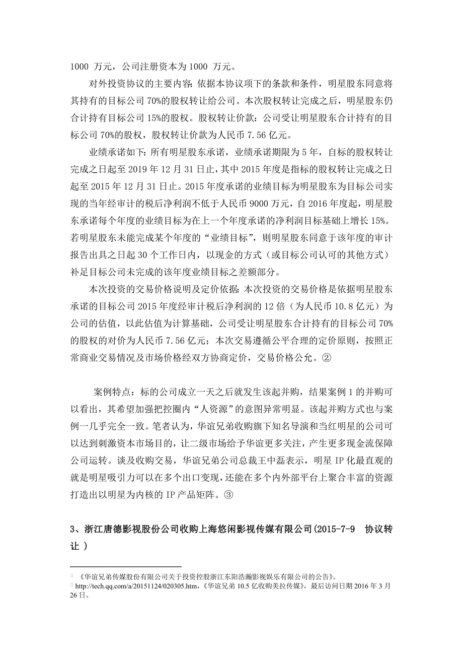 传媒行业收购案例总结_第3页