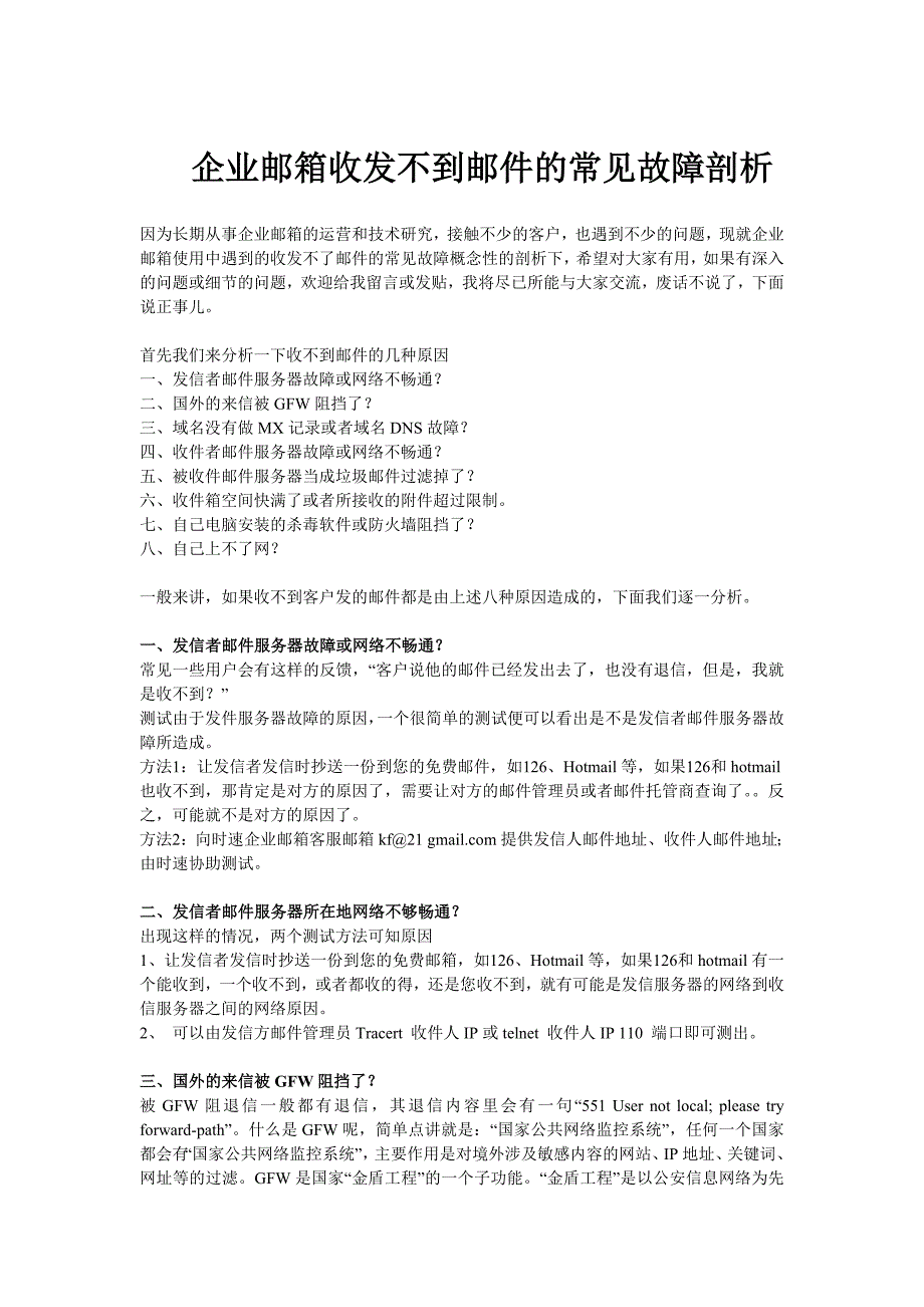 企业邮箱收发不到邮件的常见故障剖析_第1页