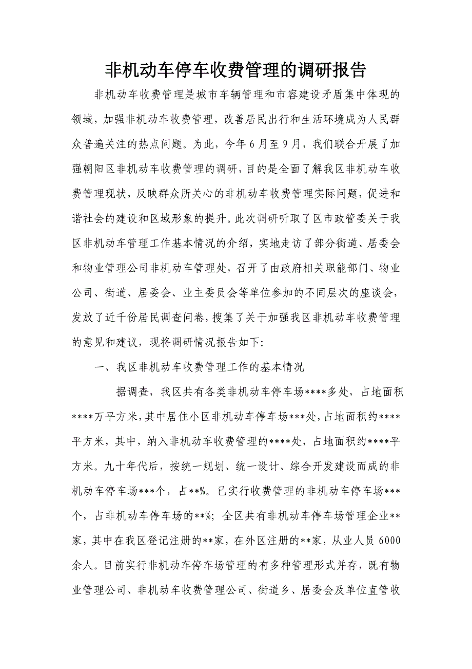 区非机动车停车收费管理的调研报告_第1页