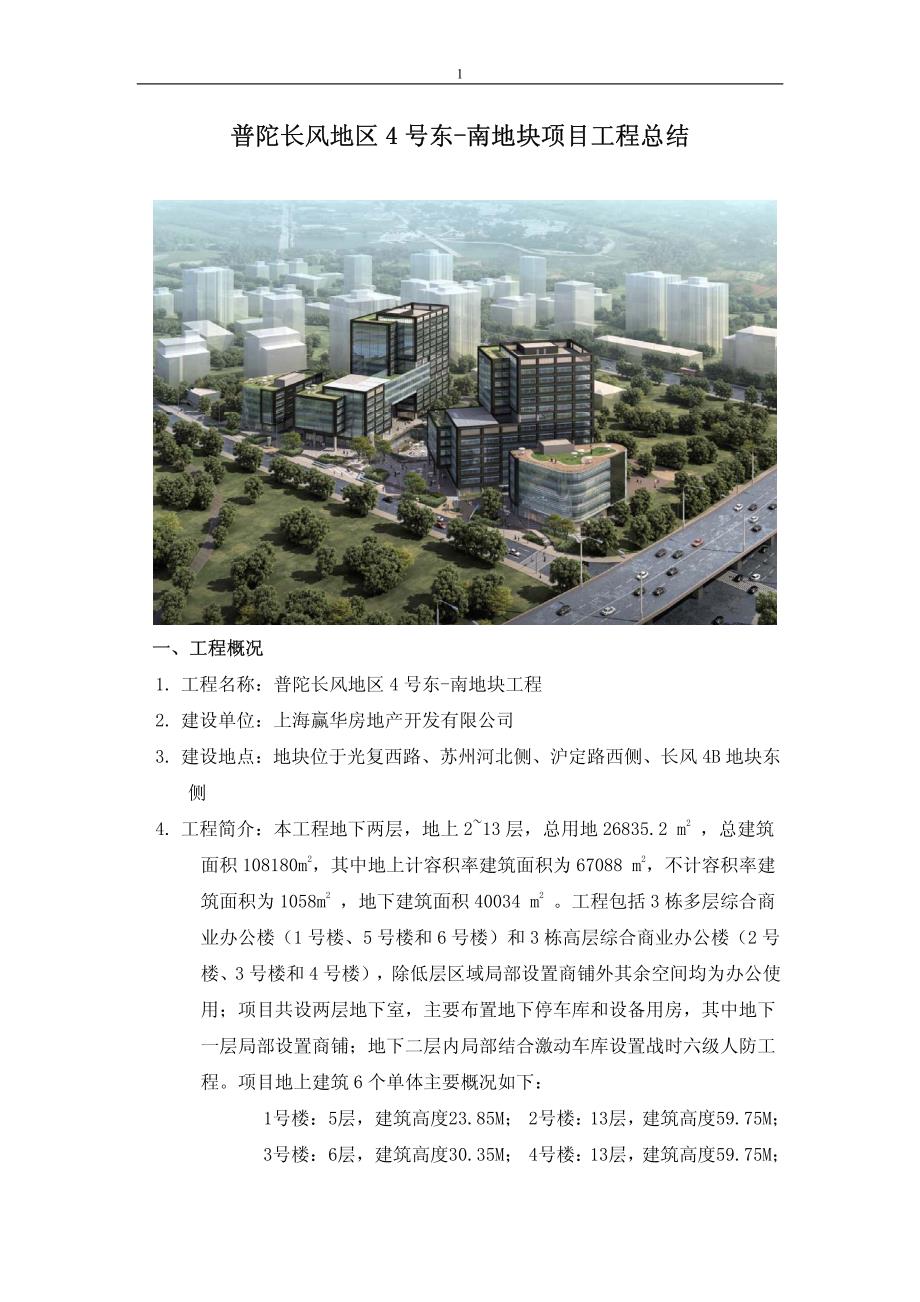 普陀长风地区4号东-南地块项目工程总结_第1页