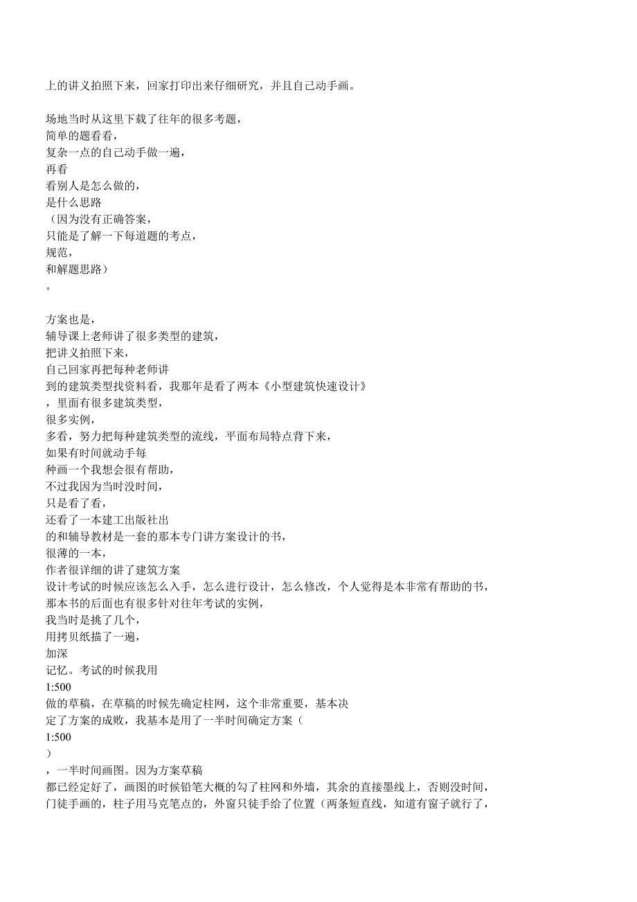 一级注册建筑师考试经验1_第2页