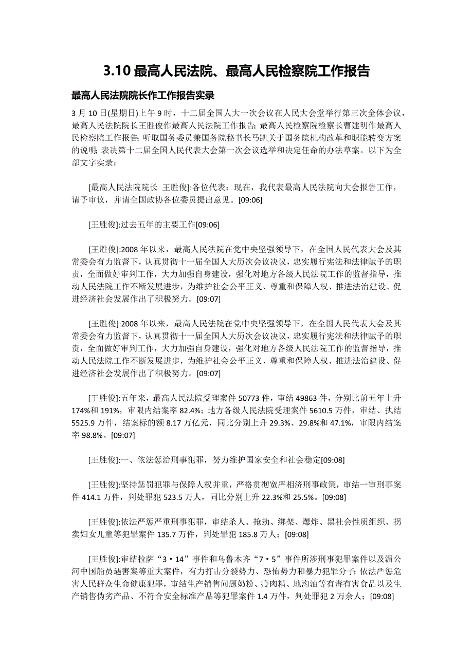 3.10最高人民法院、最高人民检察院工作报告_第1页