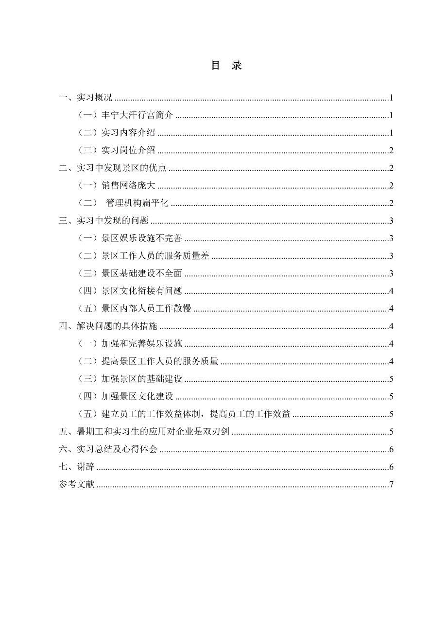 关于大汗行宫的实习报告_第1页