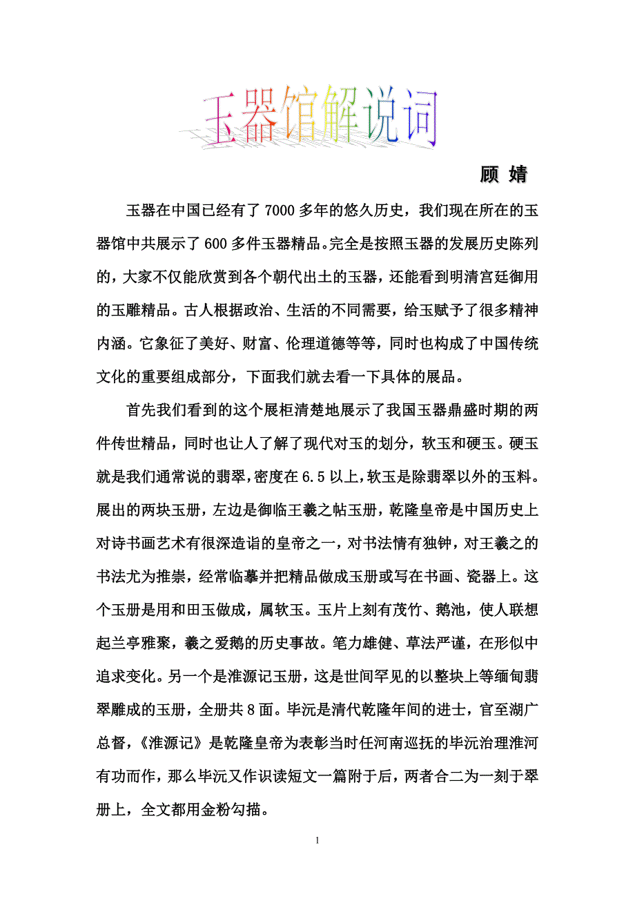 南京博物馆玉器管解说词_第1页