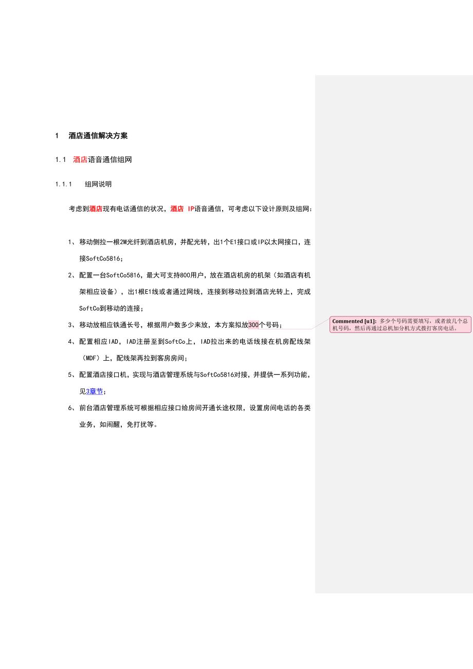 酒店管理  酒店通信解决方案计划_第1页