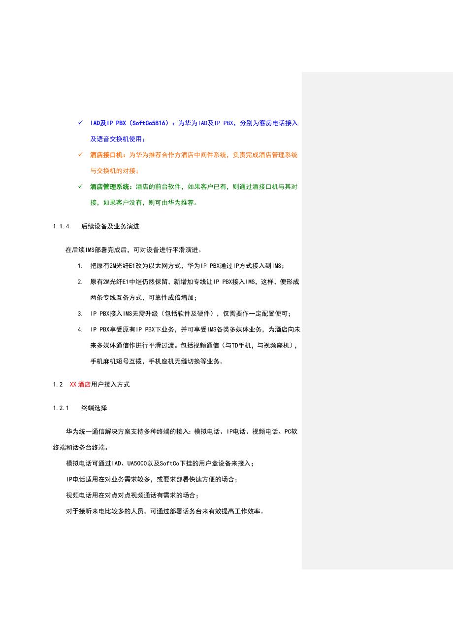 酒店管理  酒店通信解决方案计划_第3页