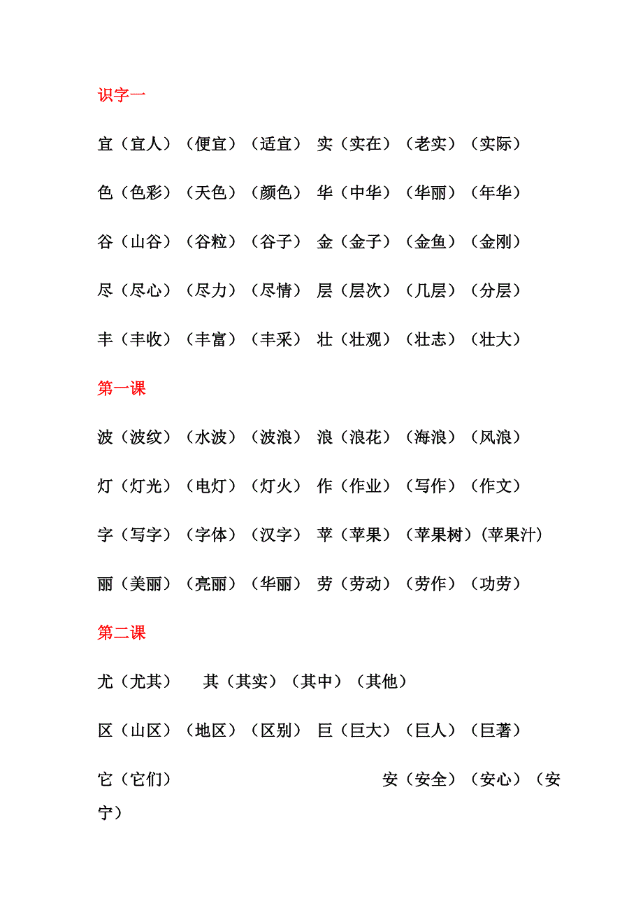 二年级上册第一至第四单元生字组词_第1页